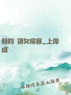 我的嬌俏女房客