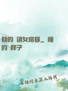 我的嬌俏女房客
