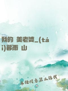 我的嬌美老婆