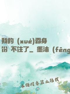 我的學(xué)霸身份瞞不住了
