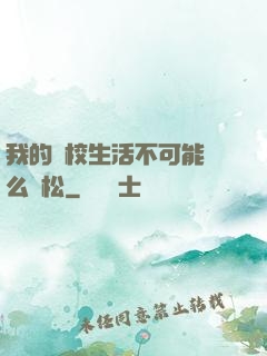 我的學校生活不可能這么輕松