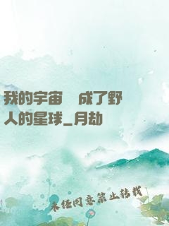 我的宇宙戰艦成了野蠻人的星球