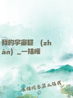 我的宇宙超級戰(zhàn)艦