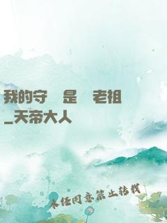 我的守護靈是鴻鈞老祖
