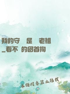 我的守護靈是鴻鈞老祖