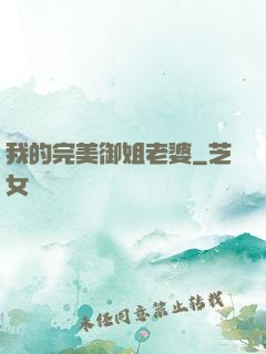 我的完美御姐老婆