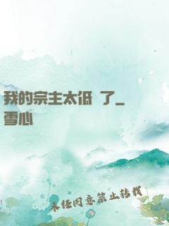 我的宗主太低調了