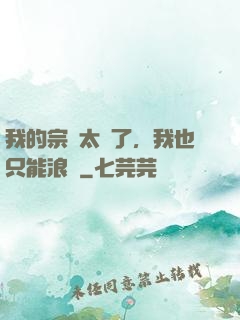 我的宗門太裝了，我也只能浪帶
