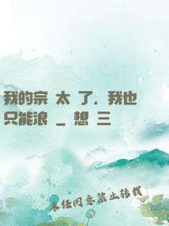 我的宗門太裝了，我也只能浪帶
