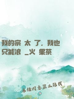 我的宗門太裝了，我也只能浪帶