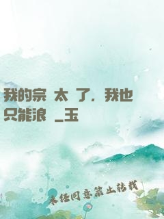 我的宗門太裝了，我也只能浪帶