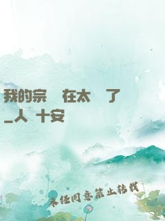 我的宗門實在太爭氣了