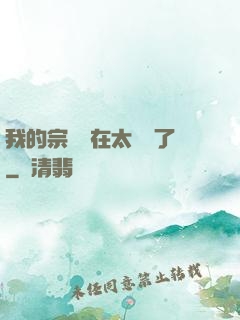 我的宗門實在太爭氣了