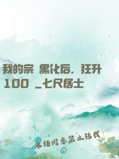 我的宗門黑化后，狂升100級