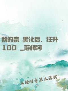 我的宗門黑化后，狂升100級