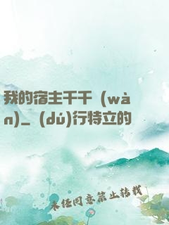 我的宿主千千萬(wàn)