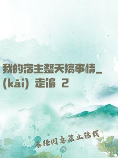 我的宿主整天搞事情
