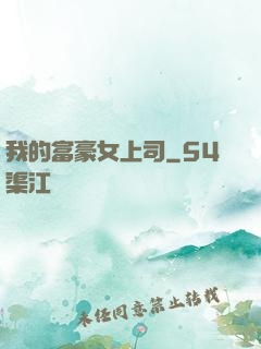 我的富豪女上司