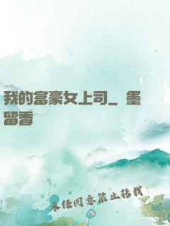 我的富豪女上司