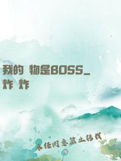 我的寵物是BOSS