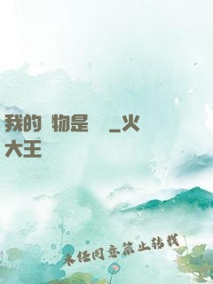 我的寵物是鱷龜