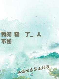 我的寵物開掛了