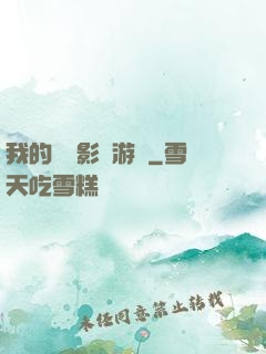 我的專屬影視游戲