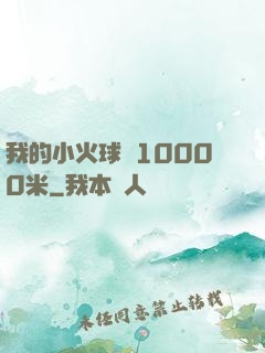 我的小火球術10000米