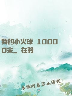 我的小火球術10000米