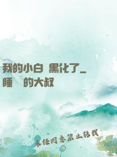 我的小白臉黑化了