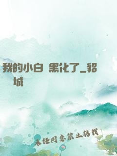 我的小白臉黑化了