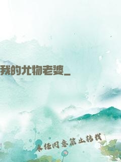 我的尤物老婆