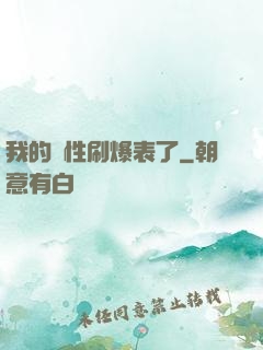 我的屬性刷爆表了
