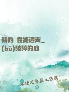 我的屬性能透支