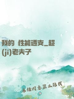 我的屬性能透支