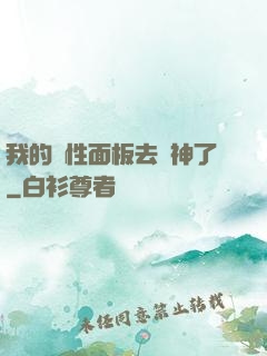 我的屬性面板去弒神了