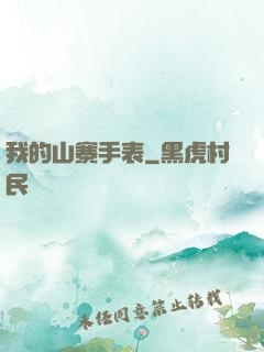 我的山寨手表