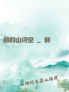 我的山河空間