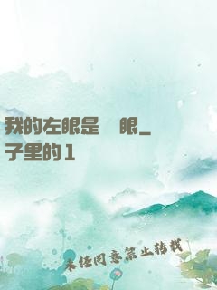 我的左眼是陰陽眼
