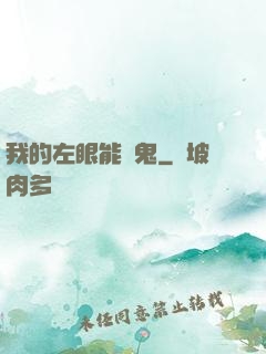 我的左眼能見鬼