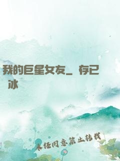 我的巨星女友
