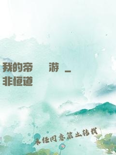 我的帝國戰爭游戲