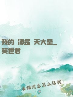 我的師傅是齊天大圣