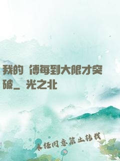我的師傅每到大限才突破