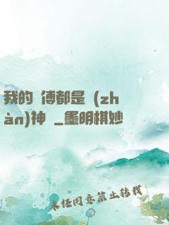 我的師傅都是戰(zhàn)神級