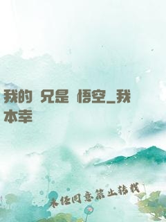 我的師兄是孫悟空