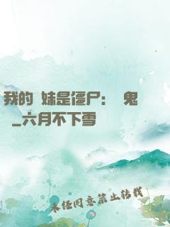 我的師妹是僵尸：獵鬼記