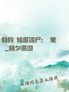 我的師妹是僵尸：獵鬼記