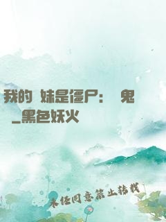 我的師妹是僵尸：獵鬼記