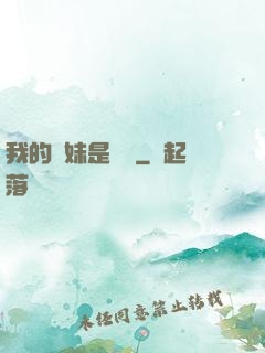 我的師妹是國寶